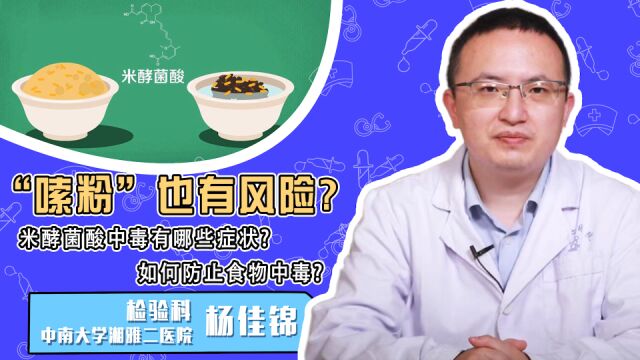 “嗦粉”也有风险?米酵菌酸中毒有哪些症状?如何防止食物中毒?