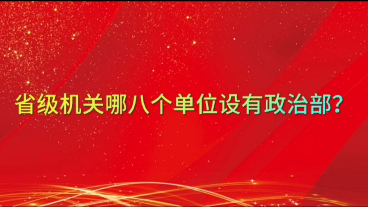 省级机关哪八个单位设有政治部?