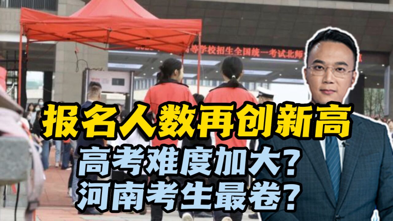 报名人数再创新高!高考难度加大?河南考生最卷?