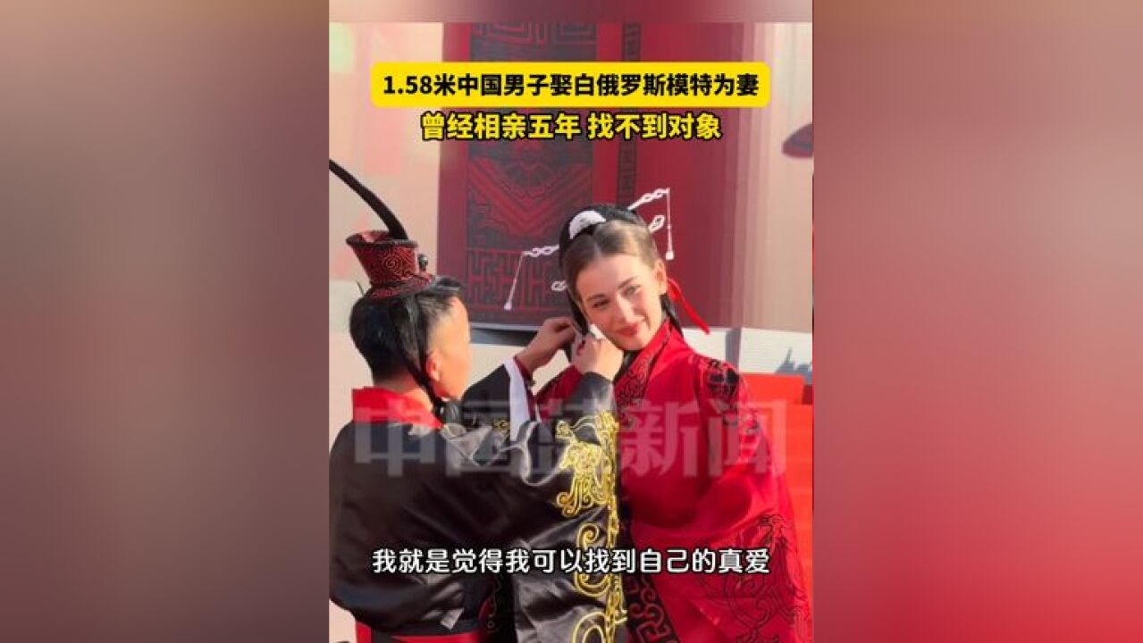 1.58米中国男子娶白俄罗斯模特为妻,曾经相亲五年找不到对象