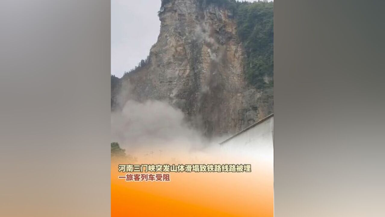 河南三门峡突发山体滑塌致铁路线路被埋,一旅客列车受阻