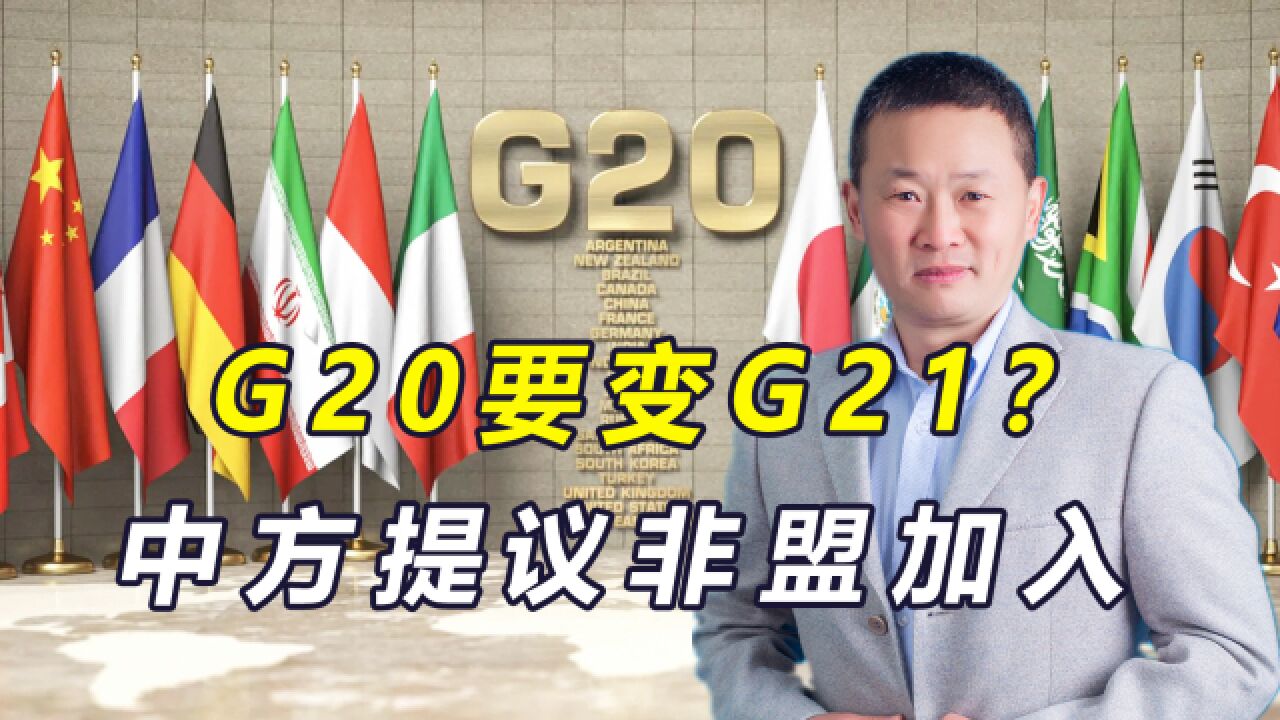 G20要变G21?中国提议非盟加入获美法支持,却被印“摘桃子”