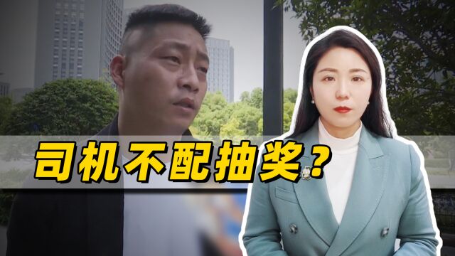 司机参加婚礼喜中一等奖,客户要求退回,公司将其开除