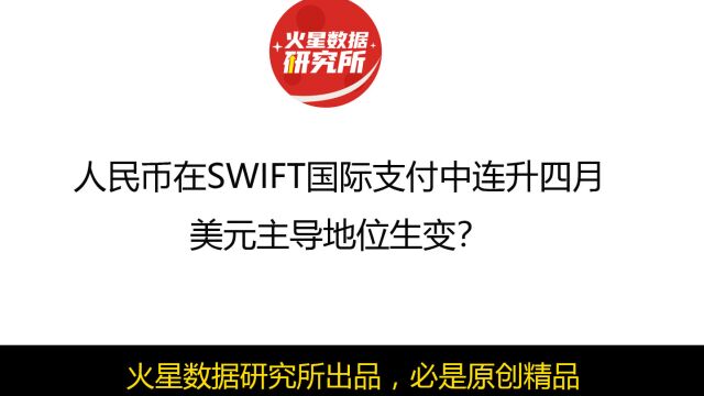 人民币在SWIFT国际支付中连升四月,美元主导地位生变?