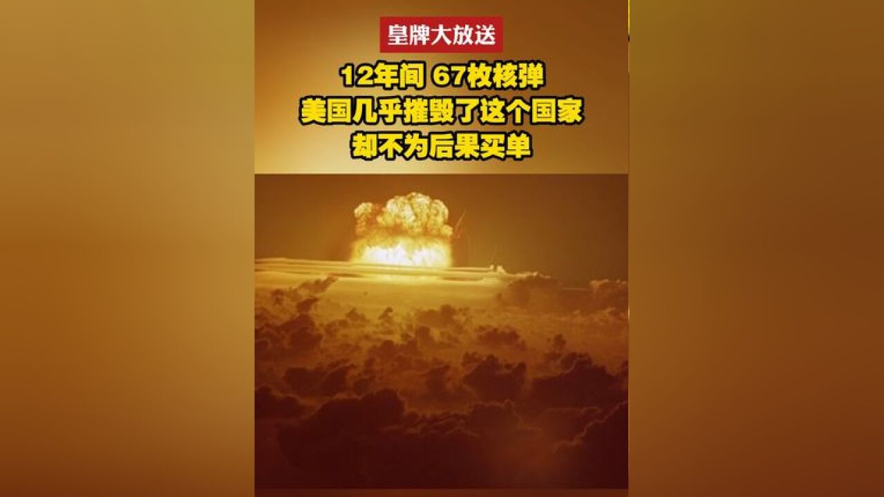 12年间67枚核弹 美国几乎摧毁了这个国家 却不为后果买单