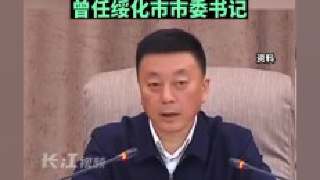 黑龙江省政协副主席曲敏被查,曾任绥化市市委书记!