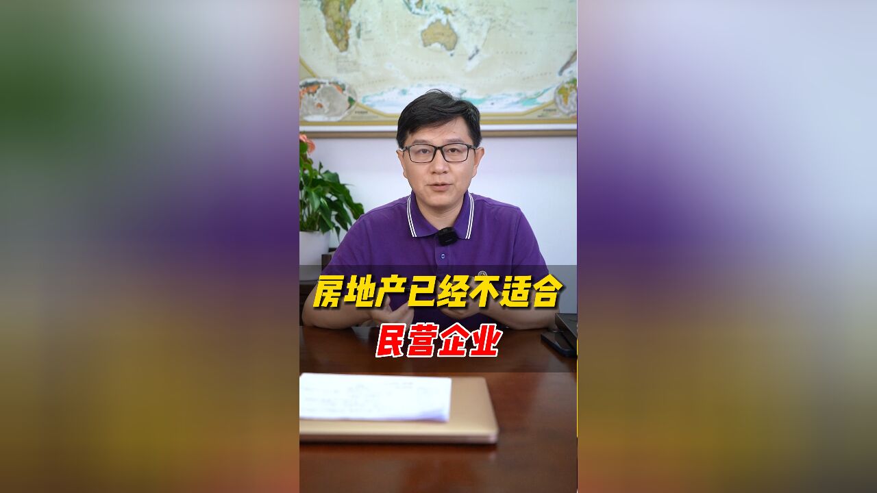 房地产已经不适合民企了