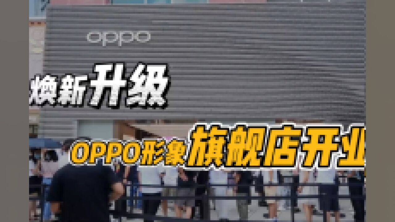 科技与人文的碰撞,OPPO全新形象旗舰店首日开业!