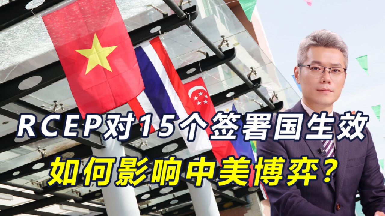 RCEP对15个签署国生效,美国阴谋又要破产,台当局只剩下一个选择