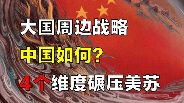 中国周边战略,如何碾压美苏?三国对比有何不同?中国胜在哪儿?