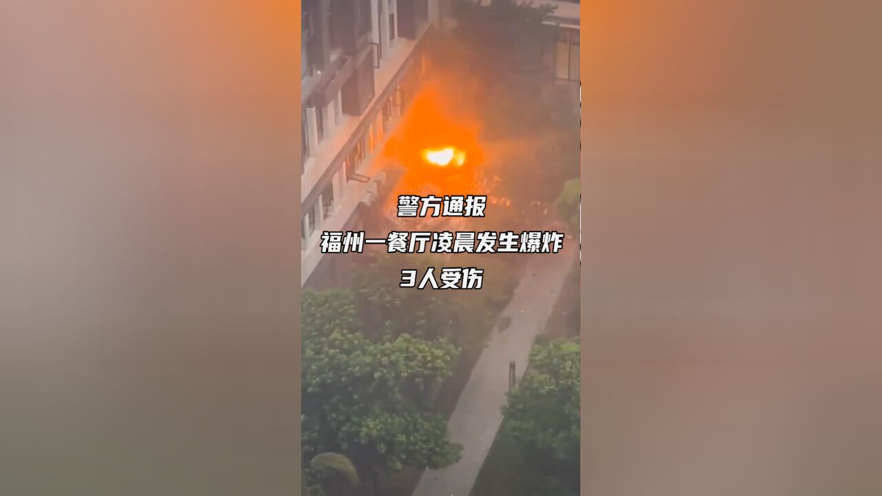 警方通报福州一餐厅凌晨发生爆炸:3人受伤,事故原因正在调查中