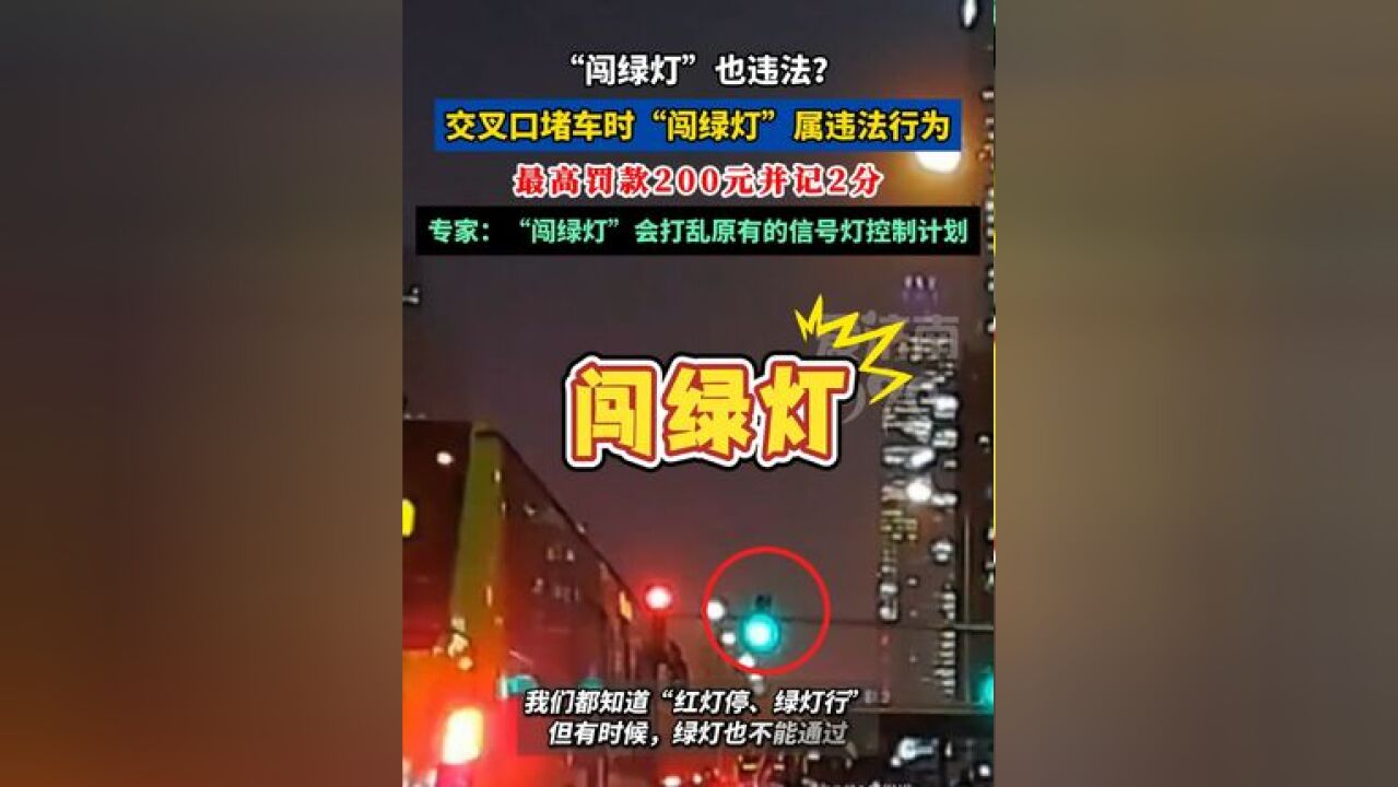 “闯绿灯”也违法?交叉口遇拥堵机动车“闯绿灯”属违法行为, 最高罚款200元并记2分