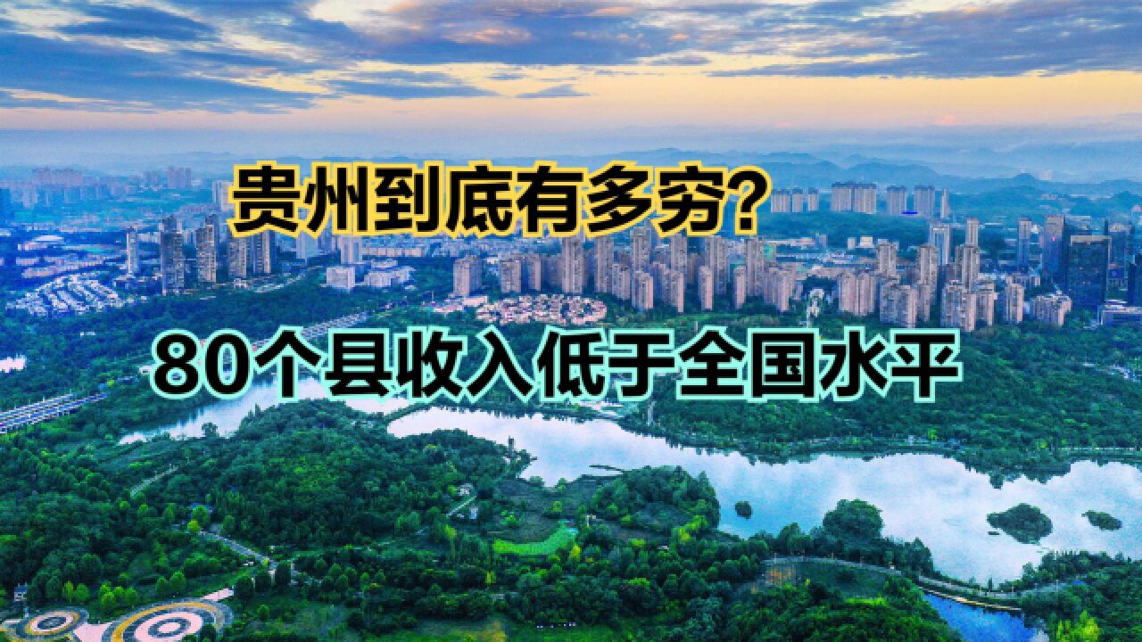 贵州到底有多穷?2022贵州88个县人均可支配收人排名,看完很心酸