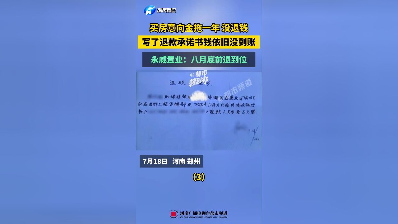 买房意向金拖一年没退钱,写了退款承诺书钱依旧没到账,永威置业:八月底前退到位(3)