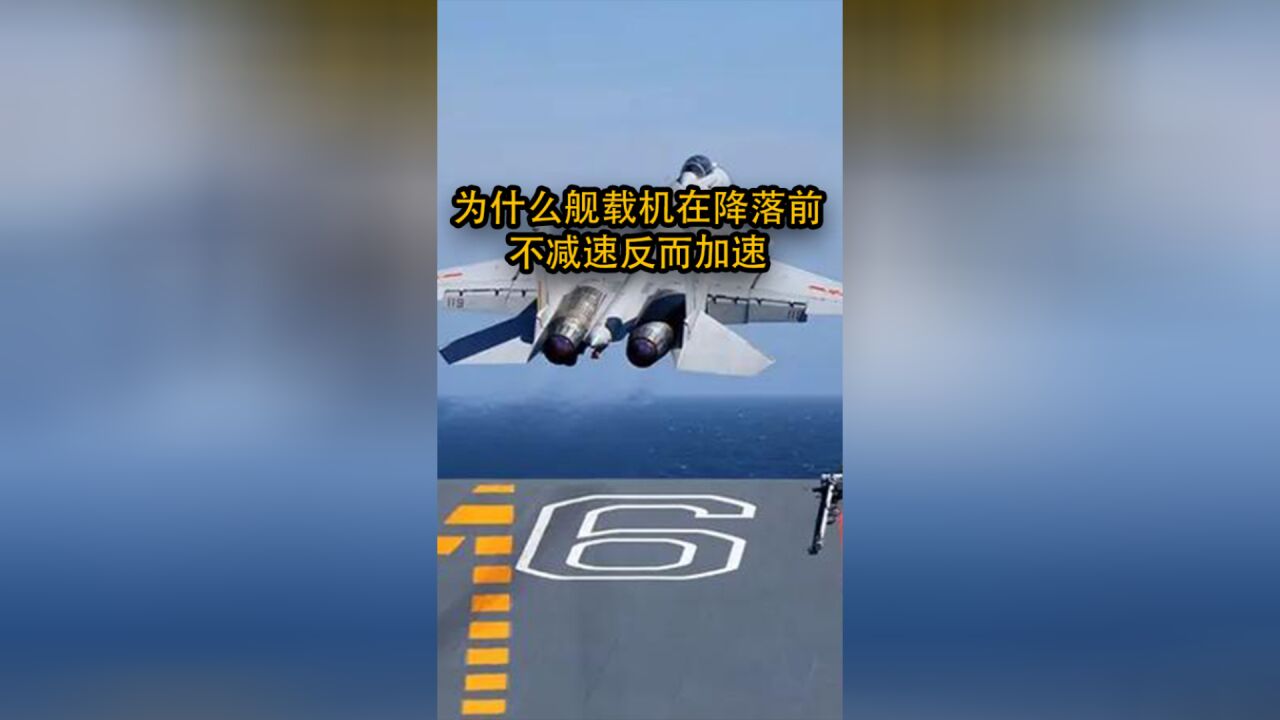 为什么舰载机在降落前不减速,反而加速?