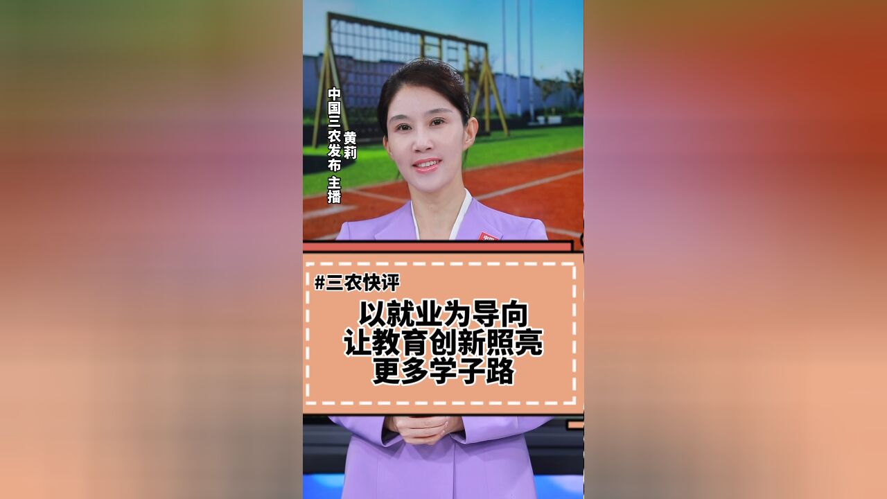 三农锐评丨以就业为导向,让教育创新照亮更多学子路