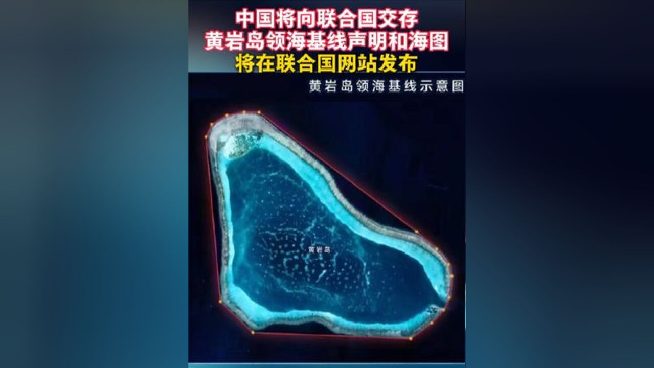 中国将向联合国交存黄岩岛领海基线声明和海图,将在联合国网站发布