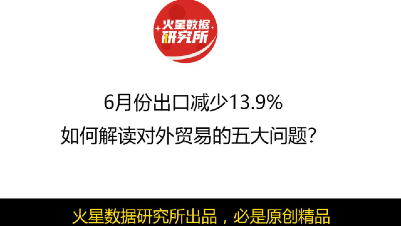 6月份出口减少13,如何解读对外贸易的五大问题?