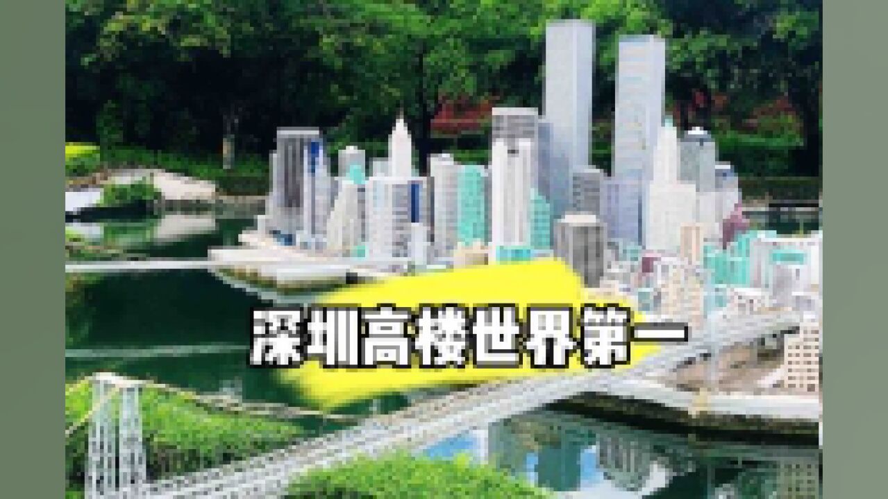 深圳是世界上高楼最多的城市,美国很发达但高楼不多,什么原因?