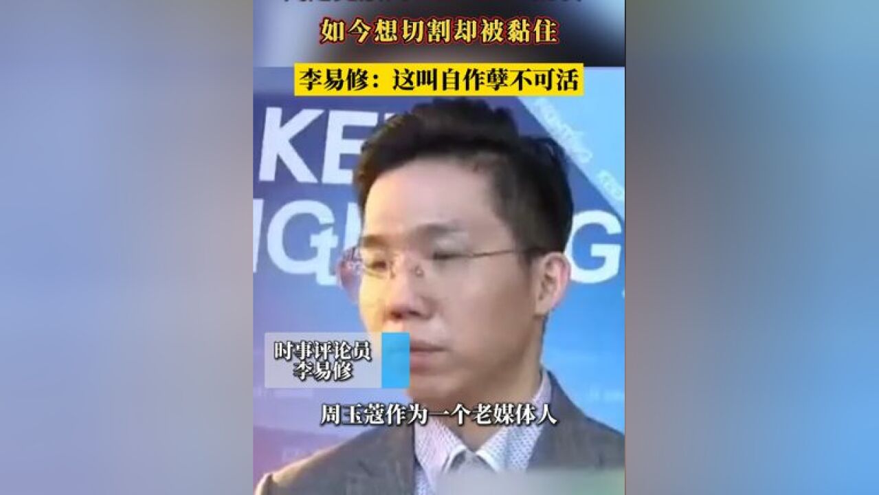 民进党放周玉蔻出来“乱咬”,如今想切割却被黏住 李易修:这叫自作孽不可活