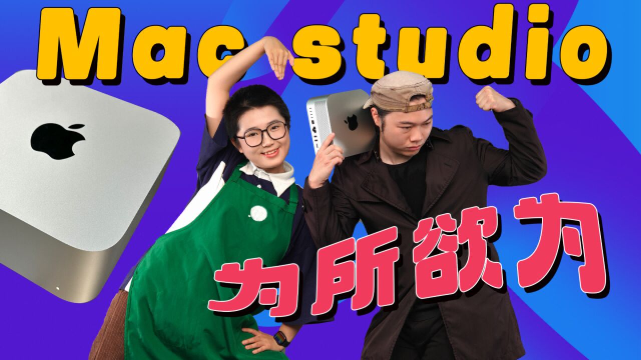 【热男】UP主必备神器:Mac Studio2023