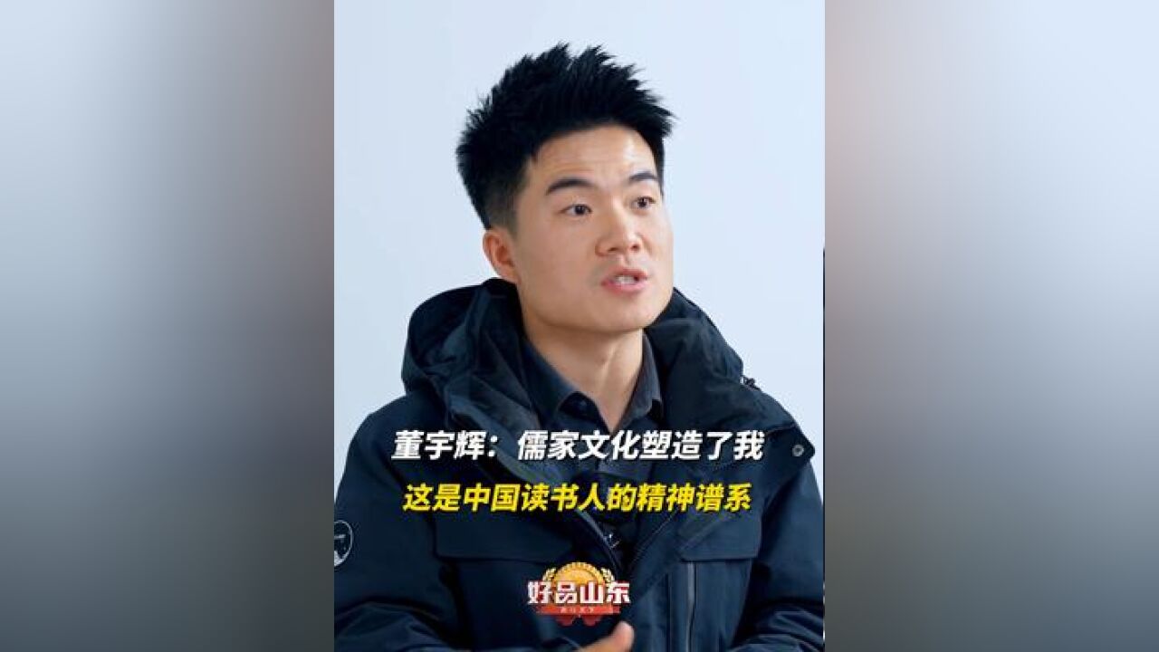 董宇辉:儒家文化塑造了我 这是中国读书人的精神谱系#董宇辉