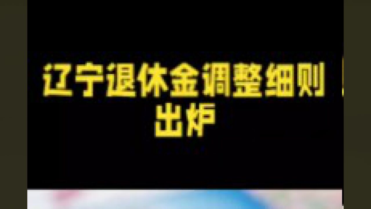 好消息来了,辽宁退休金调整细则出炉