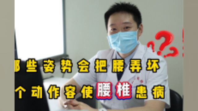 骨科医生:不利于腰椎健康的3个动作,建议少做