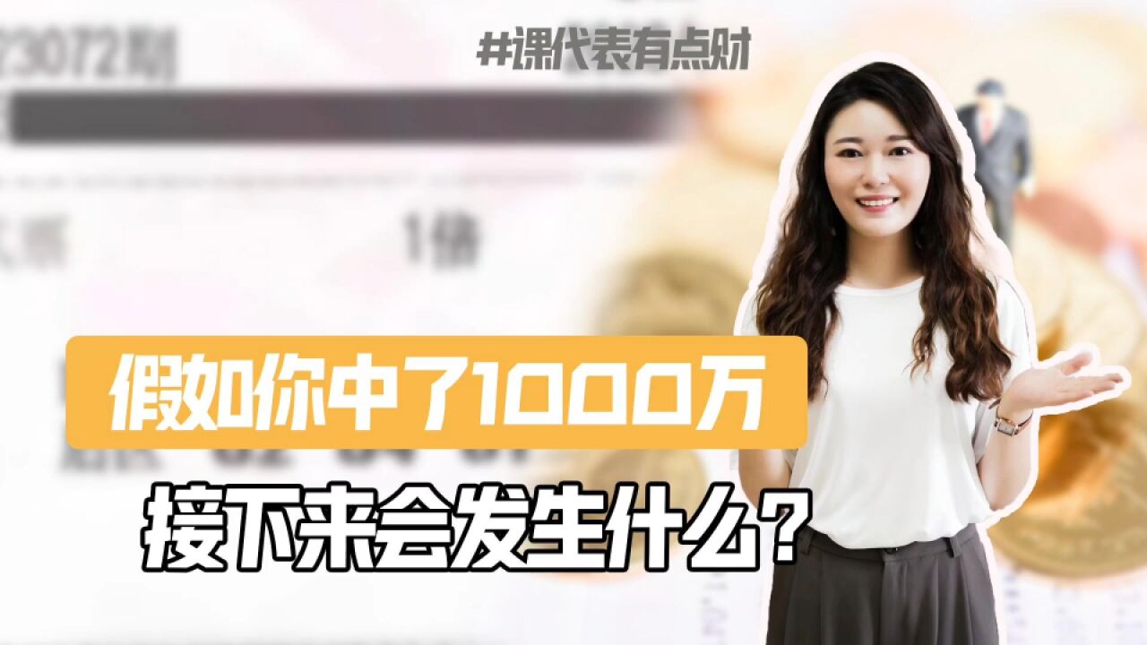 假如你中了1000万 接下来会发生什么?