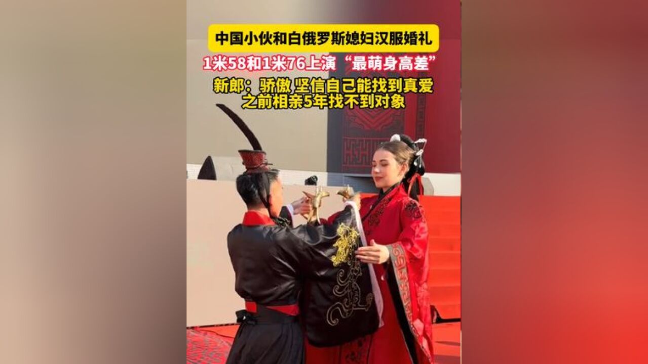 12月1日 湖南长沙,中国小伙和白俄罗斯媳妇汉服婚礼,1米58和1米76上演“最萌身高差”,新郎:骄傲,坚信自己能找到真爱