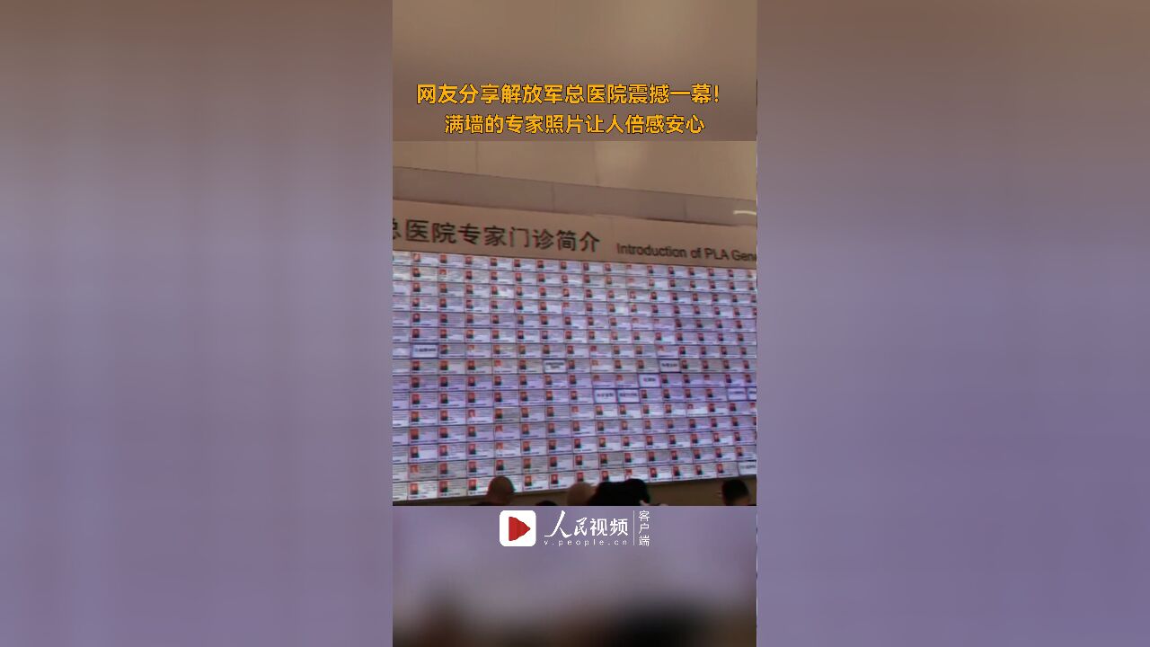 网友分享解放军总医院震撼一幕!满墙的专家照片让人倍感安心