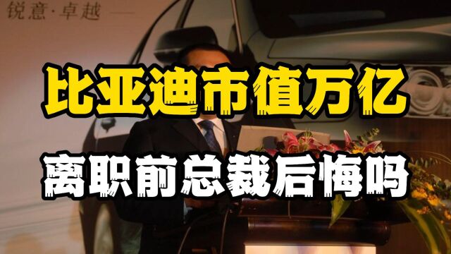 离开比亚迪自立门户,如今比亚迪如日中天,前总裁夏治冰后悔吗?