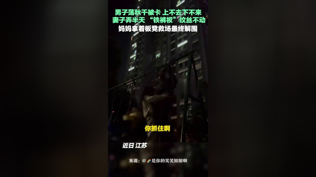 男子荡秋千被卡,上不去下不来,妻子弄半天 “铁裤衩”纹丝不动