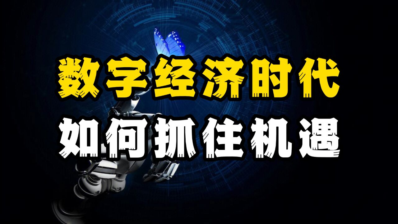 人人都在谈的数字经济,到底能给普通人带来什么?