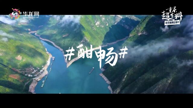 魅力山城,记录一“夏”!“重庆超有料”短视频有奖征集邀你参与