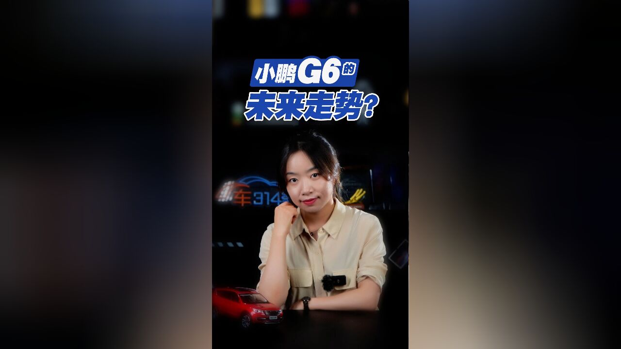 小鹏G6能否力挽狂澜?