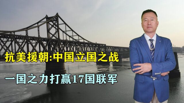 新中国立国之战,一国之力打赢17国联军,对新中国影响巨大