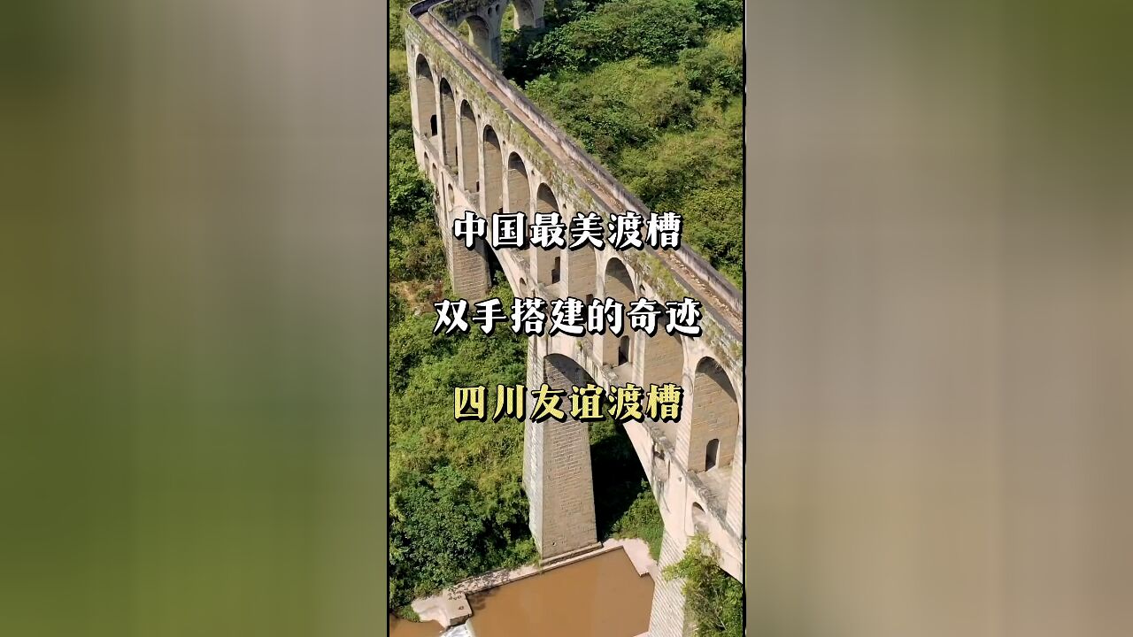 四川友谊渡槽:中国最美的人工奇观,承载历史与希望的手工杰作