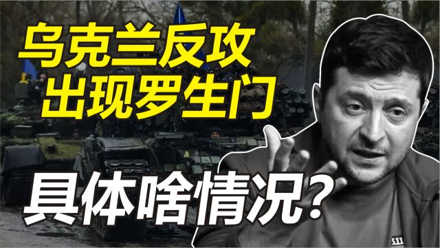 乌克兰反攻竟然出现罗生门事件?具体情况究竟是怎样?