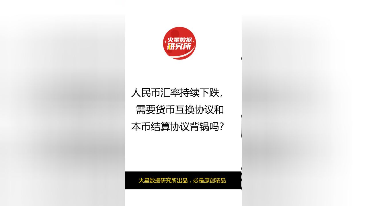 人民币汇率持续下跌,需要货币互换协议和本币结算协议背锅吗?