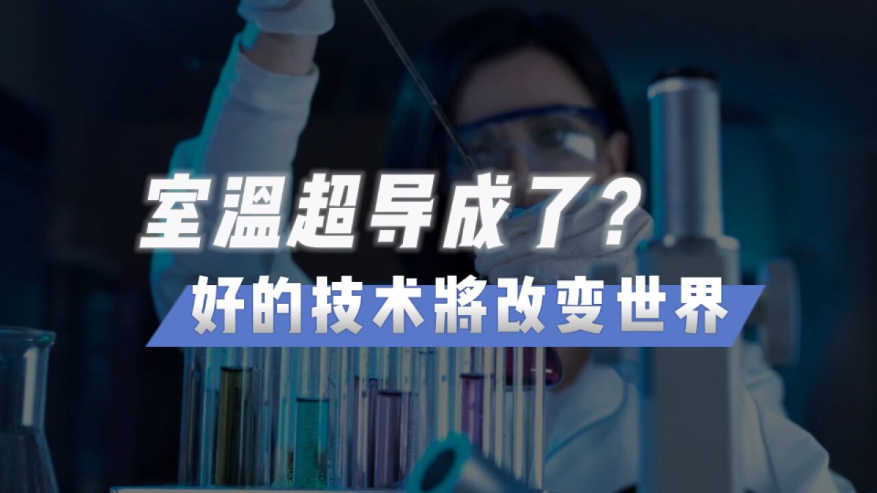 室温超导将改变世界?让创新科技来的更猛烈些