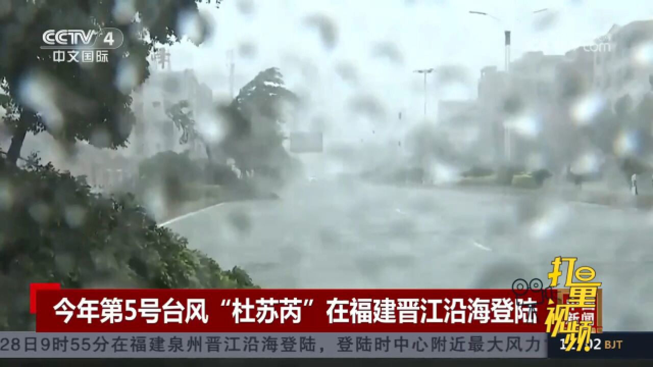 今年第5号台风“杜苏芮”在福建晋江沿海登陆