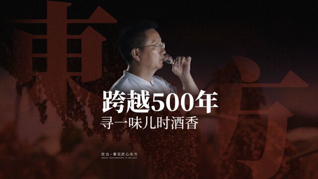 跨越500年,寻一味儿时酒香