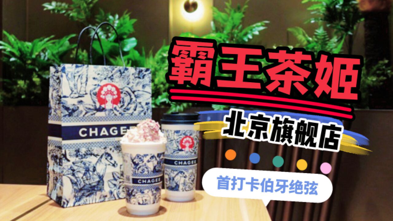 明白首店通 |霸王茶姬北京旗舰店开业!品一杯伯牙绝弦感受茶与奶的共鸣