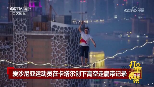 爱沙尼亚极限运动员在卡塔尔创下高空走扁带记录