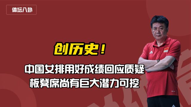 创历史!中国女排用好成绩回应质疑,板凳席尚有巨大潜力可挖