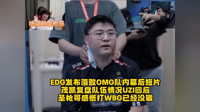 EDG发布落败OMG队内幕后短片,茂凯复盘队伍情况UZI回应,圣枪哥感慨打WBG没辙