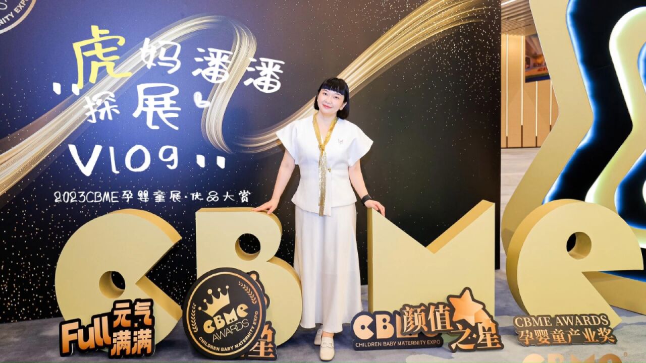 2023CBME孕婴童展,太值得去了,挖宝停不下来