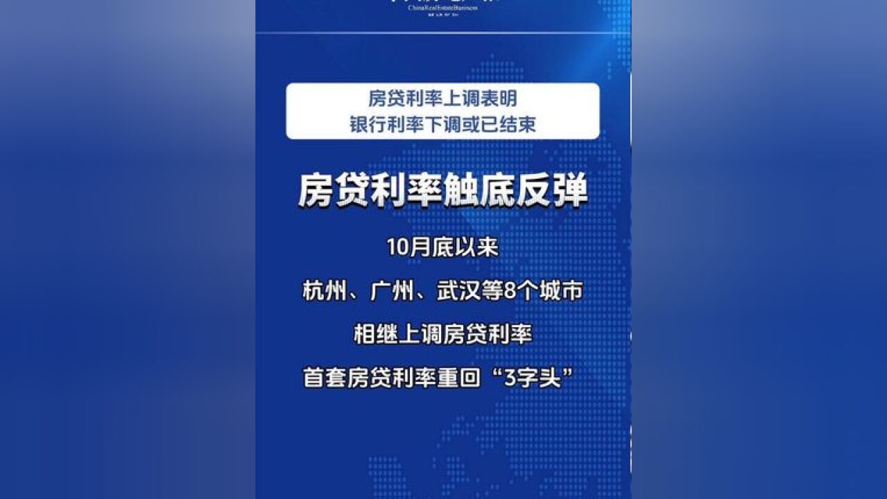 房贷利率触底反弹.不少分析认为,在息差迭创历史新低的背景下,房贷利率上调具有很明显的指向性,各家银行的利率下调或已结束