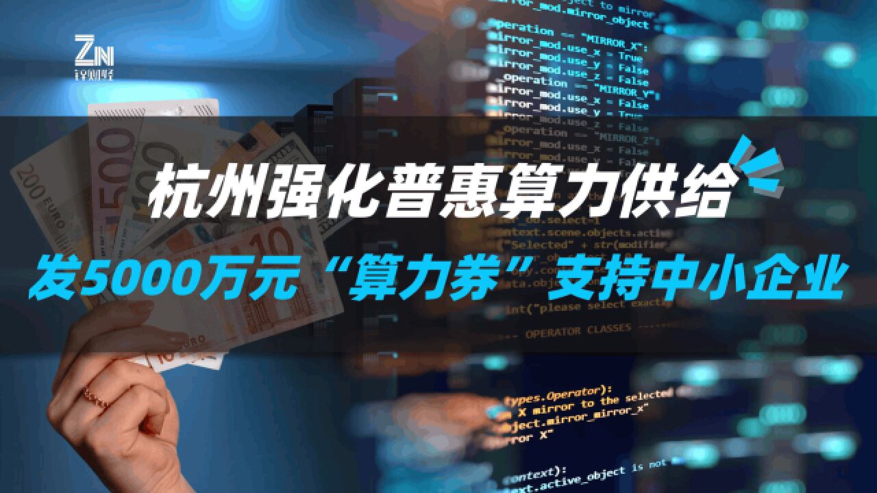 杭州强化普惠算力供给,发5000万元“算力券”支持中小企业